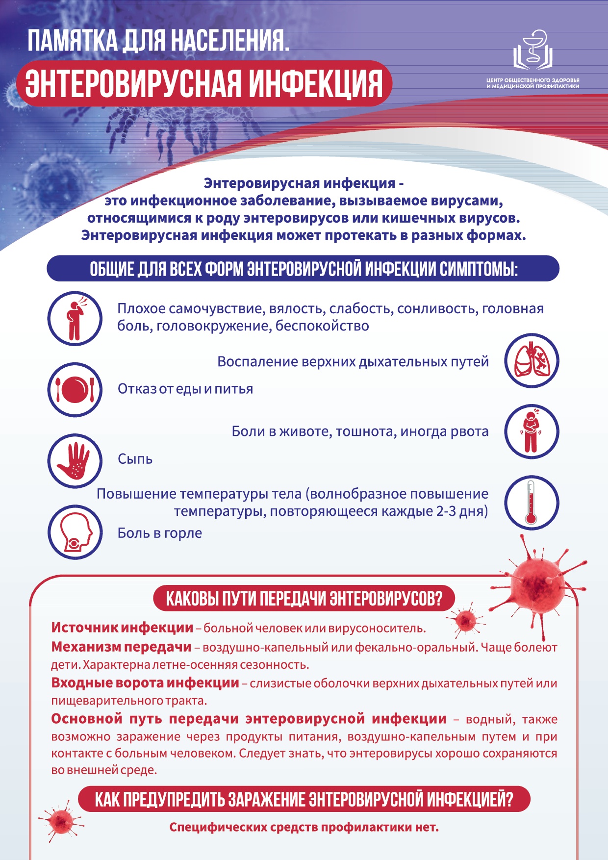 Листовка Энтеровирусная инфекция 0001