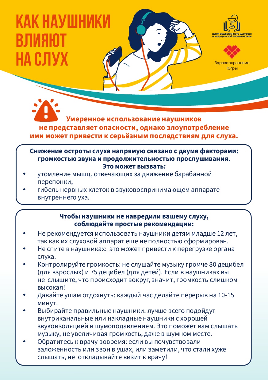 Листовка А5 1 стр Как наушники влияют на слух 2025 001